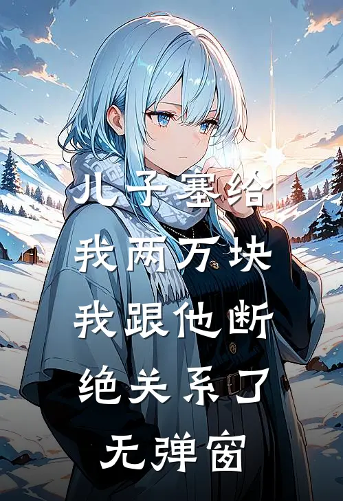 儿子塞给我两万块，我跟他断绝关系了无弹窗
