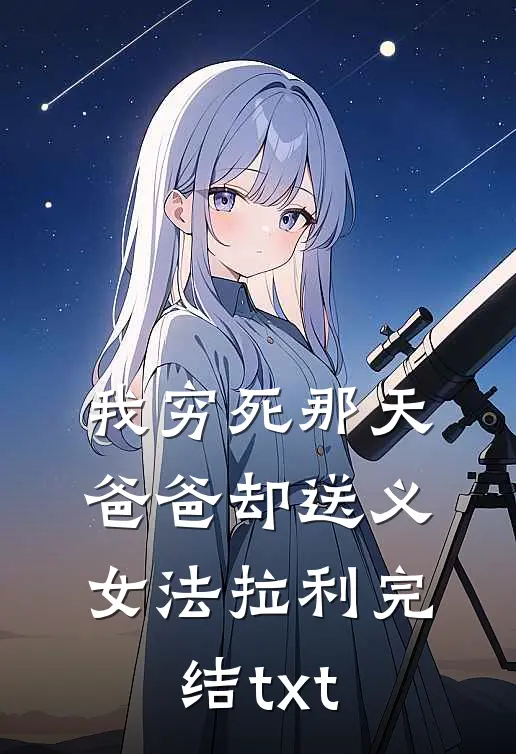 我穷死那天，爸爸却送义女法拉利完结txt