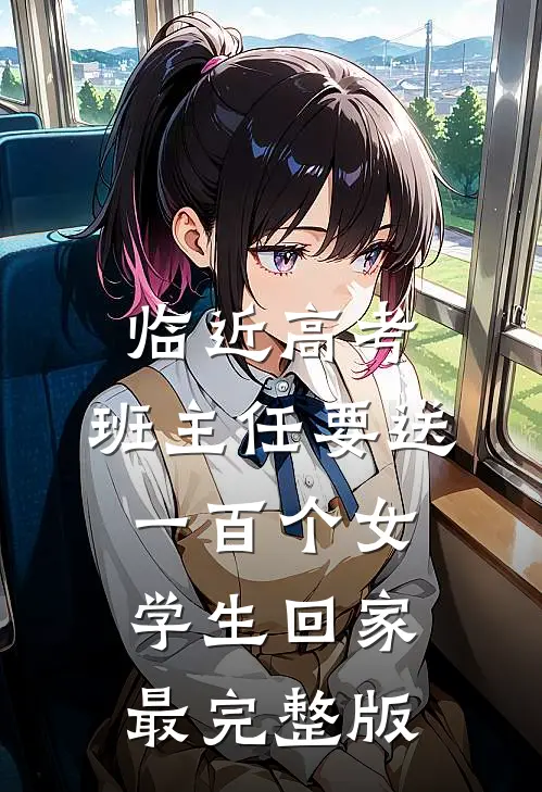 临近高考，班主任要送一百个女学生回家最完整版