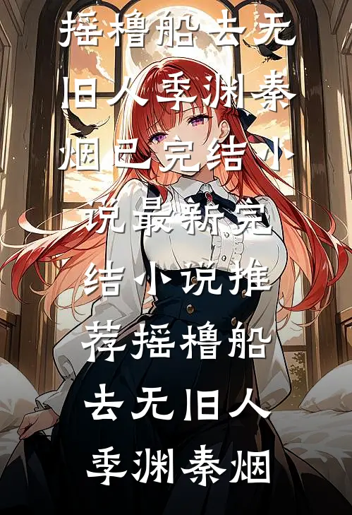 离婚当天双穿越，他跪求我别爱他