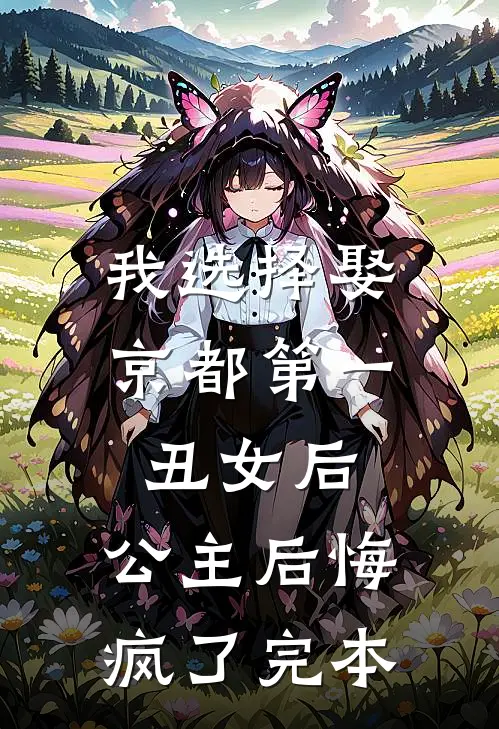 我选择娶京都第一丑女后，公主后悔疯了完本
