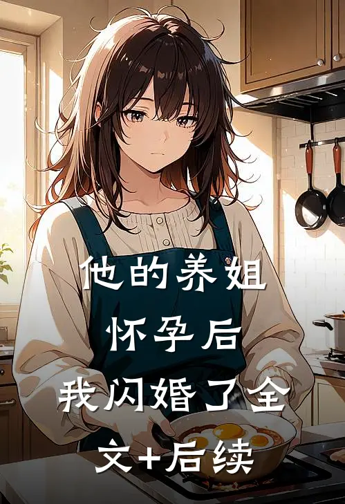 他的养姐怀孕后，我闪婚了全文+后续
