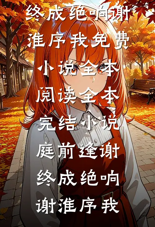 灵堂诈尸，四岁小祖宗棒打白眼狼