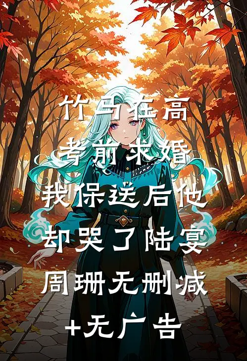 竹马在高考前求婚，我保送后他却哭了陆宴周珊无删减+无广告