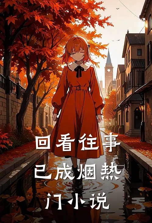 回看往事已成烟热门小说
