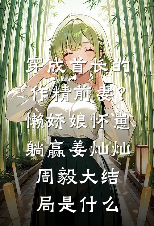 缘散尽时情亦清抖音热门