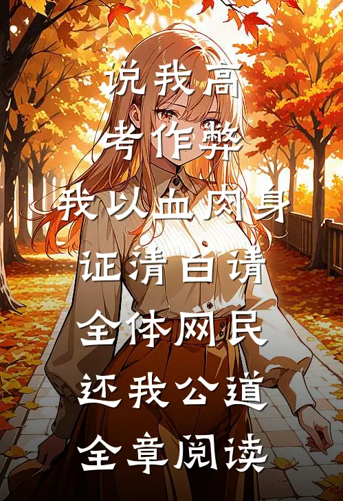 说我高考作弊，我以血肉身证清白请全体网民还我公道全章阅读