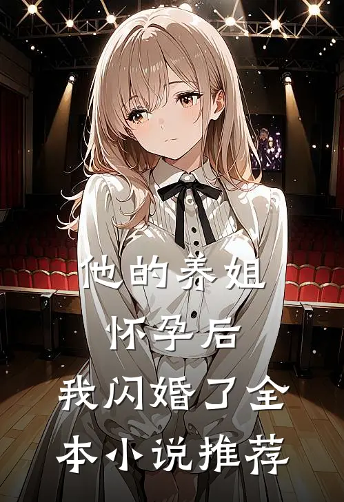 他的养姐怀孕后，我闪婚了全本小说推荐