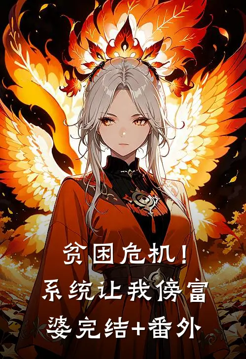 贫困危机！系统让我傍富婆完结+番外