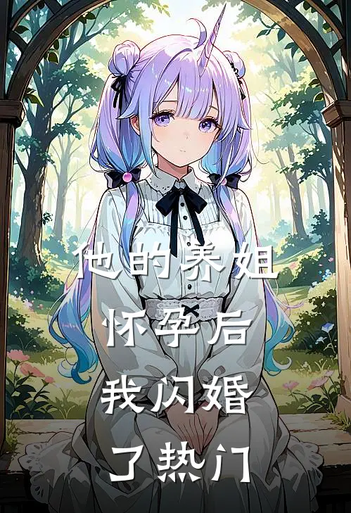 他的养姐怀孕后，我闪婚了热门