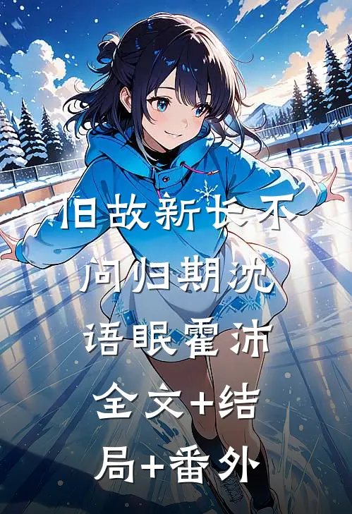 旧故新长不问归期沈语眠霍沛:全文+结局+番外