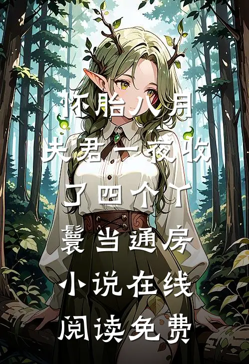 怀胎八月，夫君一夜收了四个丫鬟当通房小说在线阅读免费