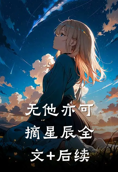 无他亦可摘星辰全文+后续