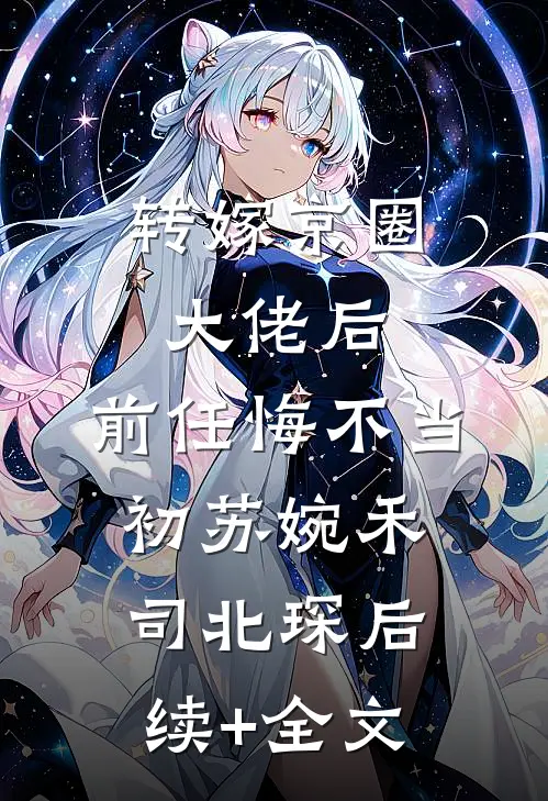 转嫁京圈大佬后，前任悔不当初苏婉禾司北琛后续+全文