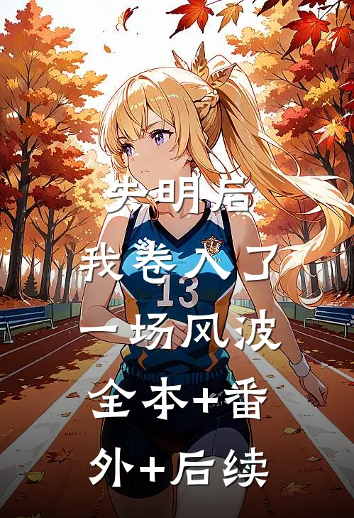 失明后，我卷入了一场风波全本+番外+后续
