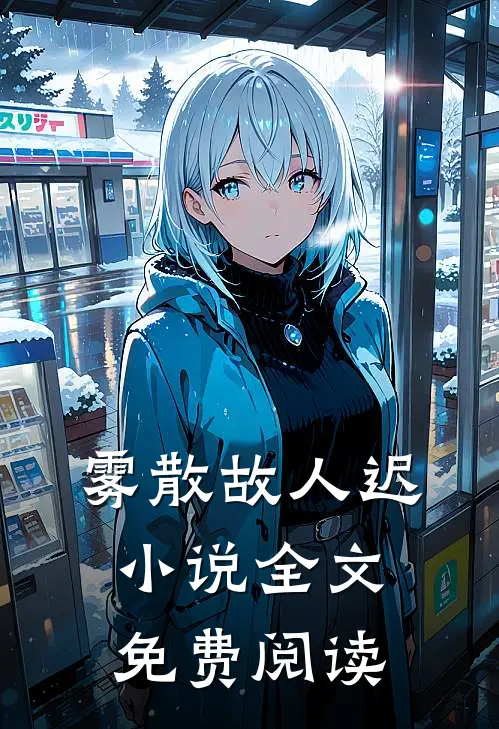 雾散故人迟小说全文免费阅读