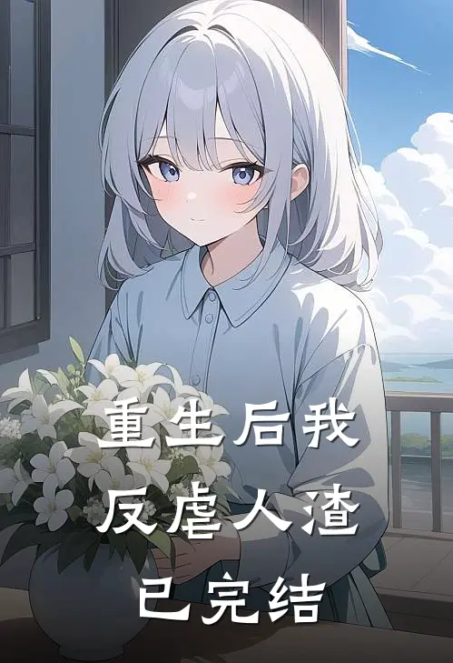 重生后我反虐人渣已完结