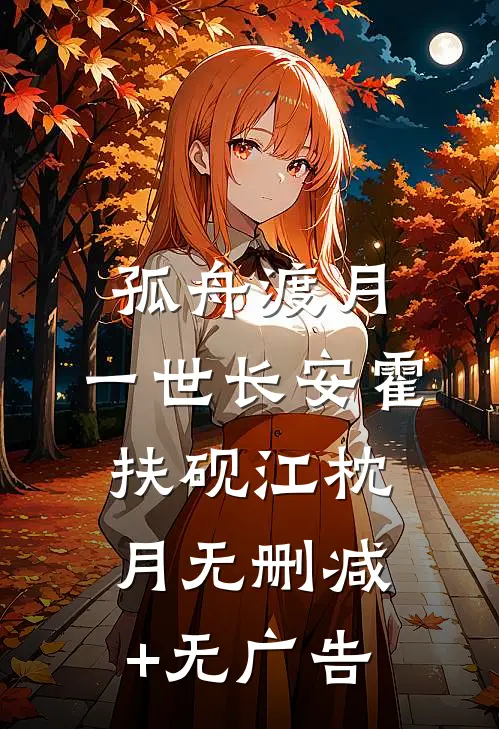 孤舟渡月，一世长安霍扶砚江枕月无删减+无广告