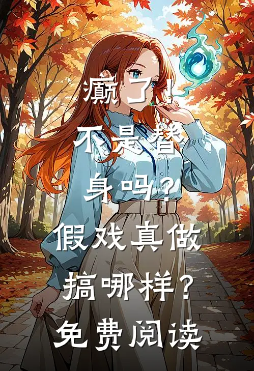 癫了！不是替身吗？假戏真做搞哪样？免费阅读