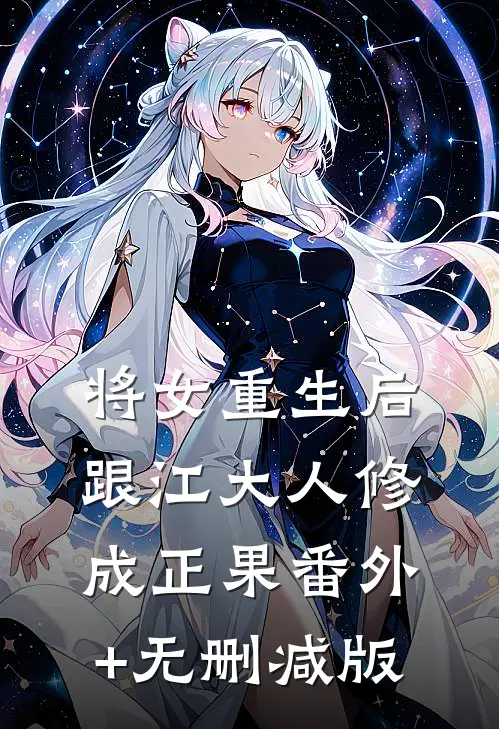 将女重生后，跟江大人修成正果番外+无删减版