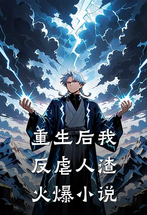 重生后我反虐人渣火爆小说