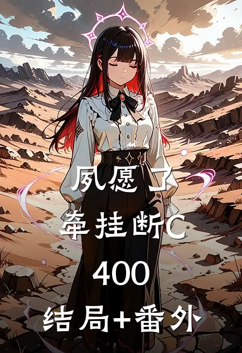 夙愿了，牵挂断C400:结局+番外