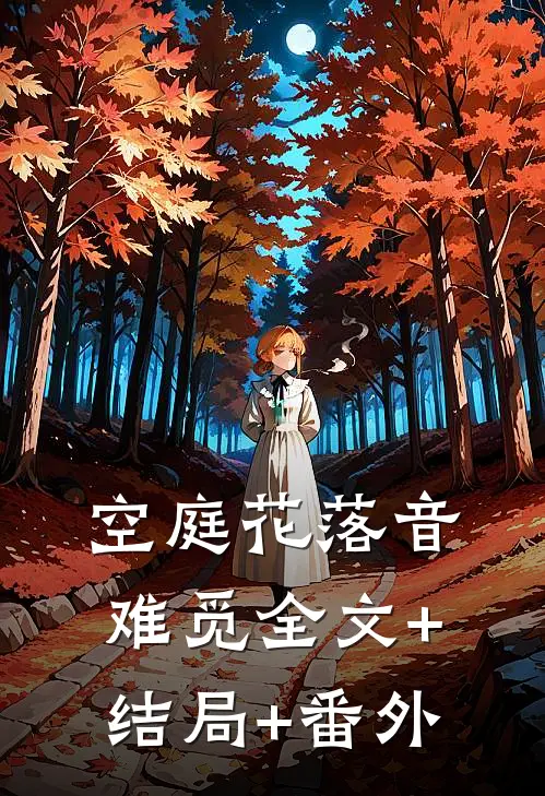 空庭花落音难觅全文+结局+番外