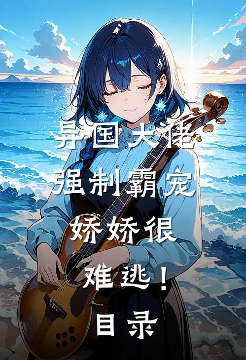 异国大佬强制霸宠，娇娇很难逃！目录