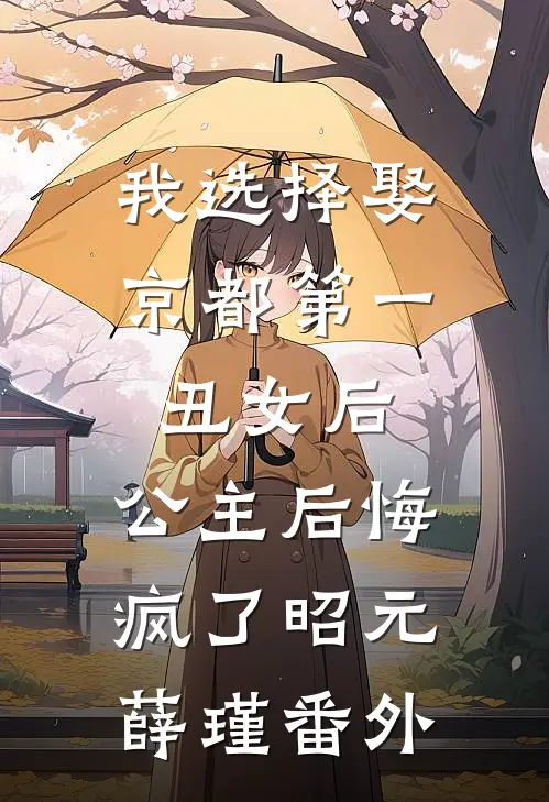 我选择娶京都第一丑女后，公主后悔疯了昭元薛瑾番外