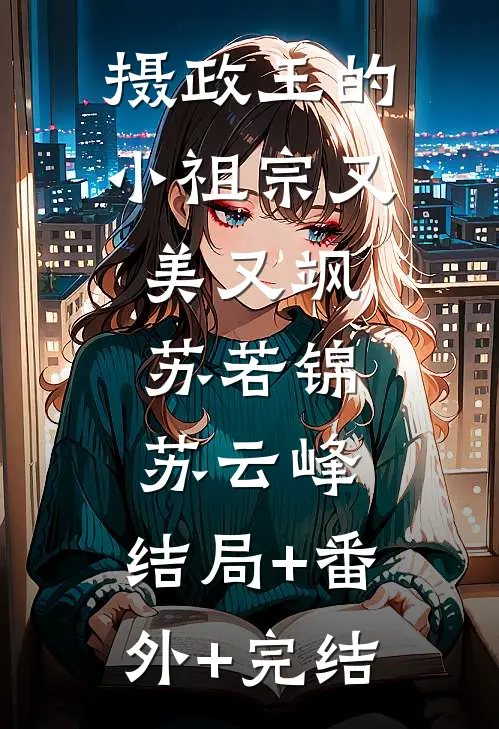 摄政王的小祖宗又美又飒苏若锦苏云峰:结局+番外+完结