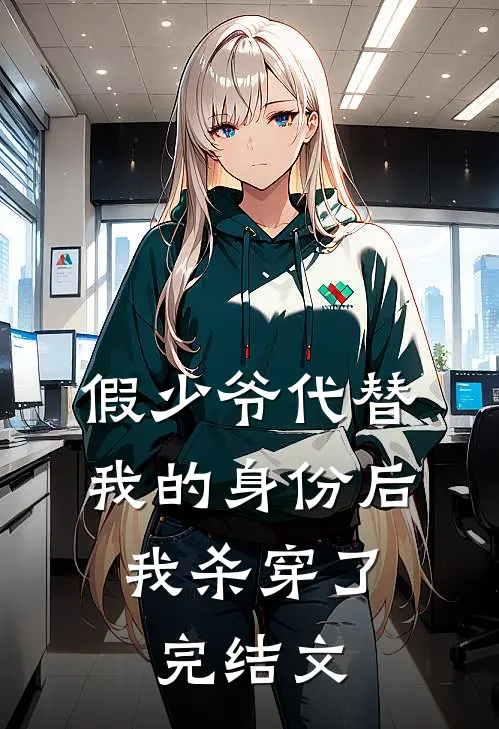 假少爷代替我的身份后，我杀穿了完结文