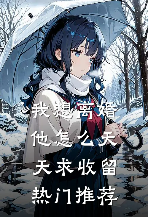 我想离婚，他怎么天天求收留热门推荐