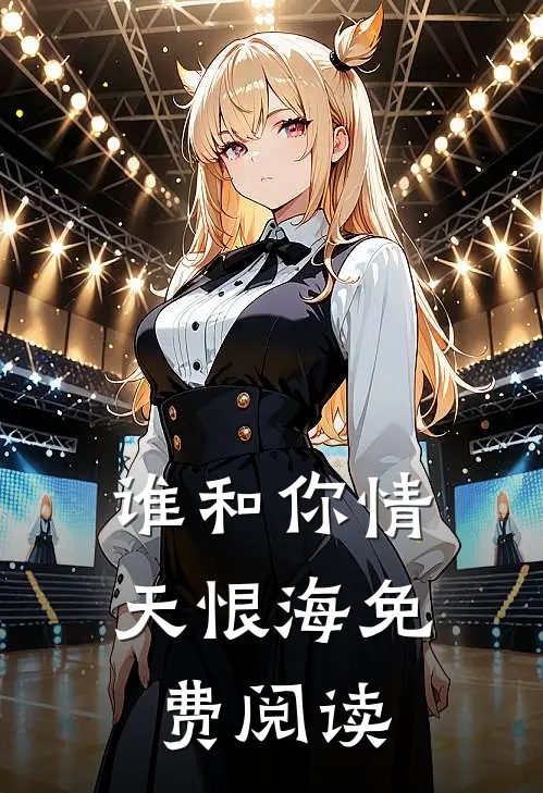 谁和你情天恨海免费阅读