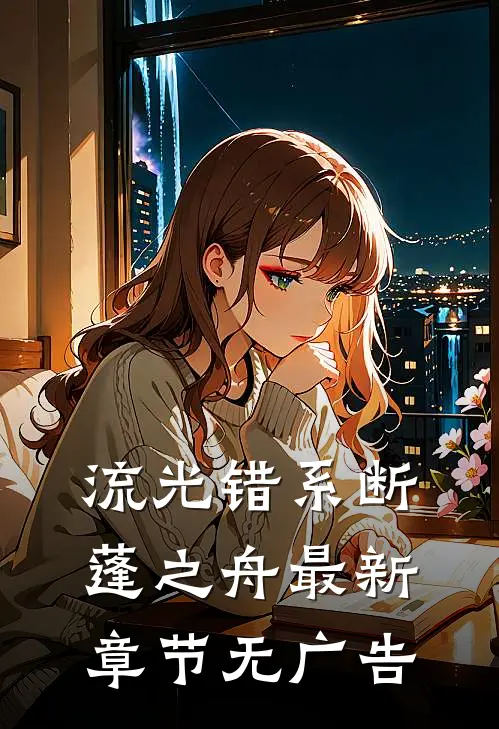 流光错系断蓬之舟最新章节无广告