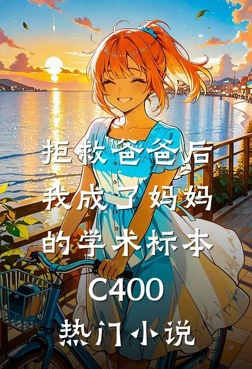 拒救爸爸后，我成了妈妈的学术标本C400热门小说