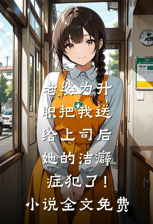 老婆为升职把我送给上司后，她的洁癖症犯了！小说全文免费