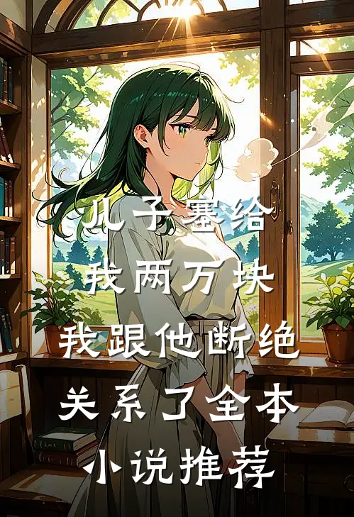 儿子塞给我两万块，我跟他断绝关系了全本小说推荐