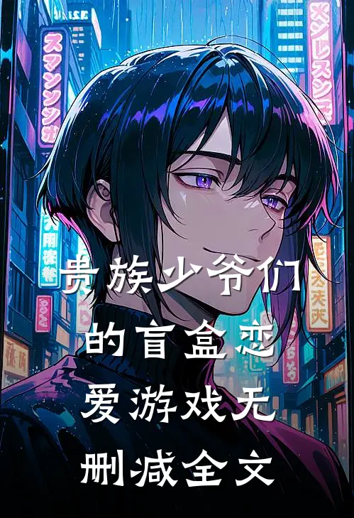 贵族少爷们的盲盒恋爱游戏无删减全文