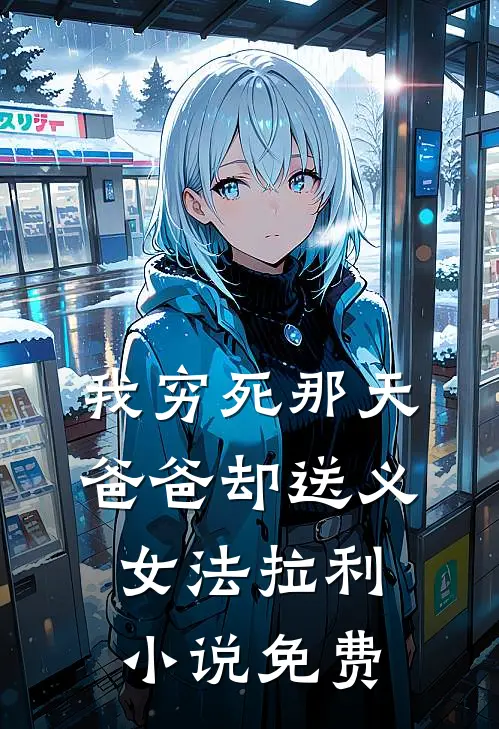我穷死那天，爸爸却送义女法拉利小说免费