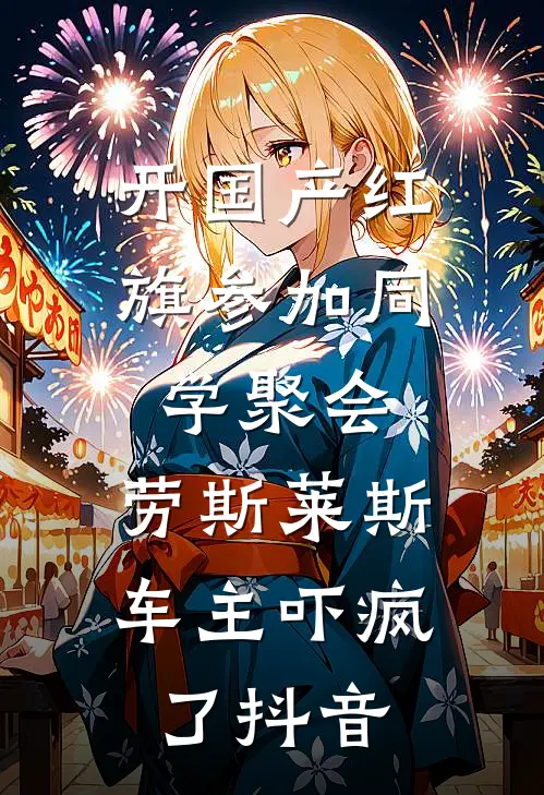 开国产红旗参加同学聚会，劳斯莱斯车主吓疯了抖音