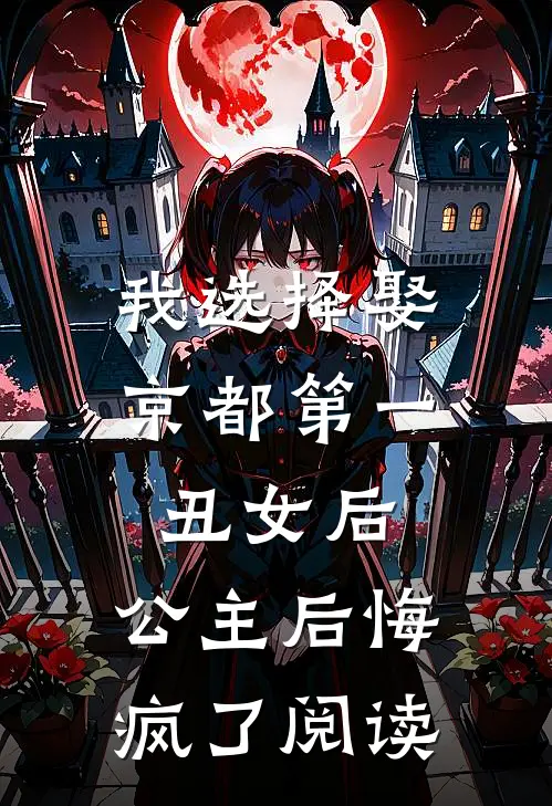 我选择娶京都第一丑女后，公主后悔疯了阅读