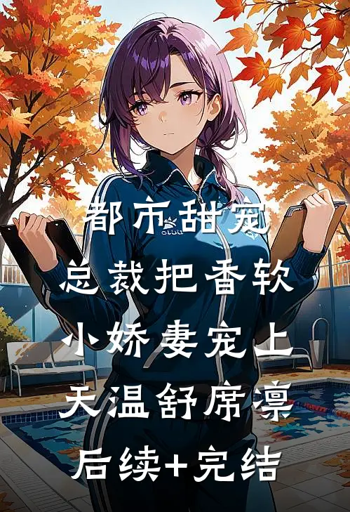 都市甜宠：总裁把香软小娇妻宠上天温舒席凛后续+完结