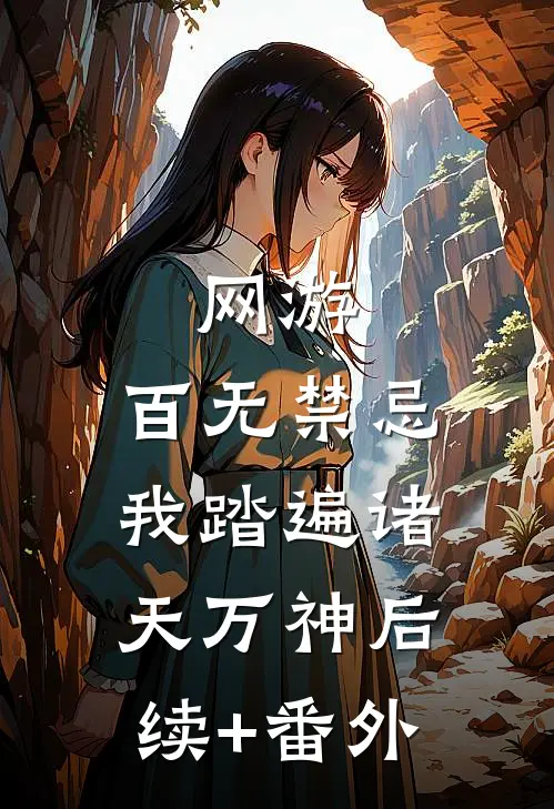 网游：百无禁忌，我踏遍诸天万神后续+番外