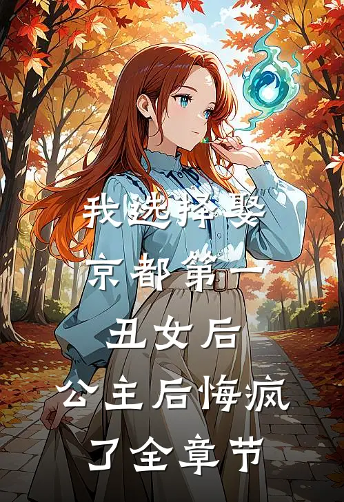 我选择娶京都第一丑女后，公主后悔疯了全章节