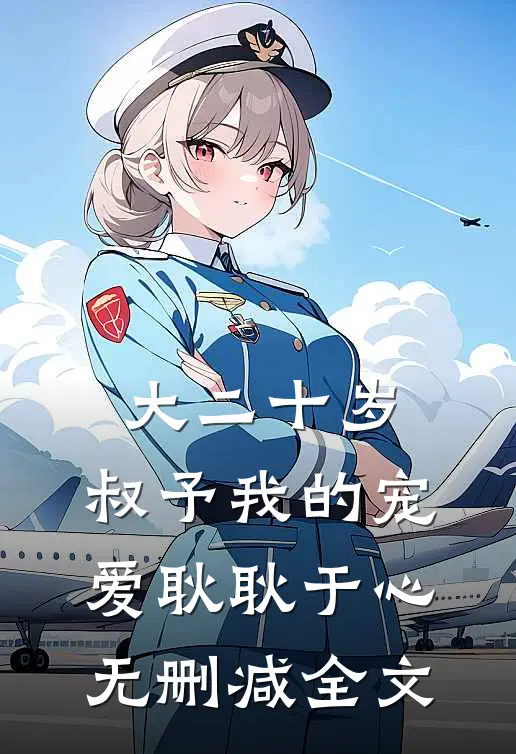 大二十岁，叔予我的宠爱耿耿于心无删减全文