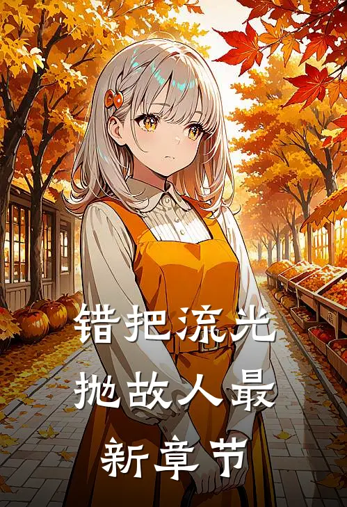 亲吻老婆奖五百万，这奶爸我当定了李宇顾悦颜小说