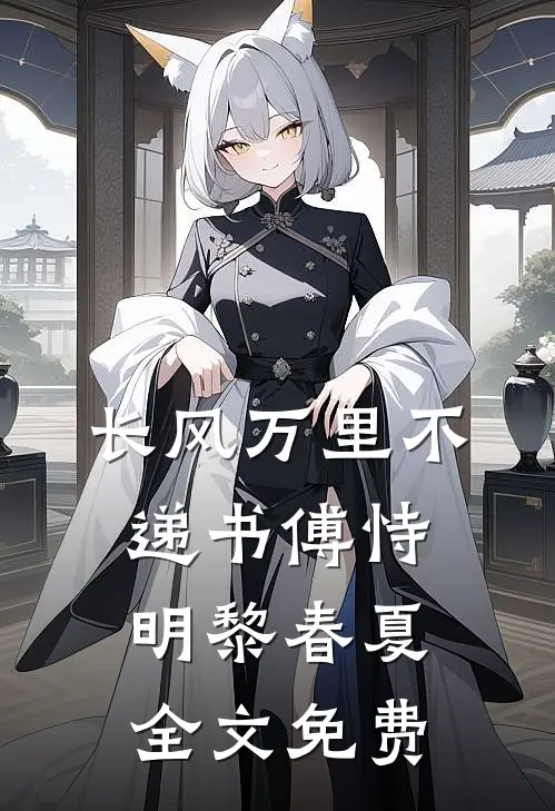 我的葬礼，妻子的新婚小说大结局