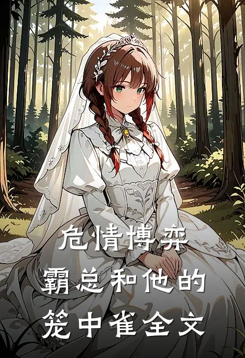 危情博弈：霸总和他的笼中雀全文