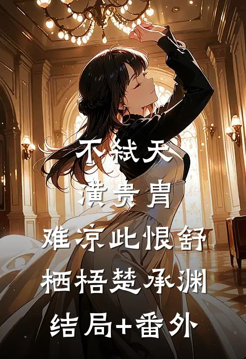 不弑天潢贵胄，难凉此恨舒栖梧楚承渊结局+番外