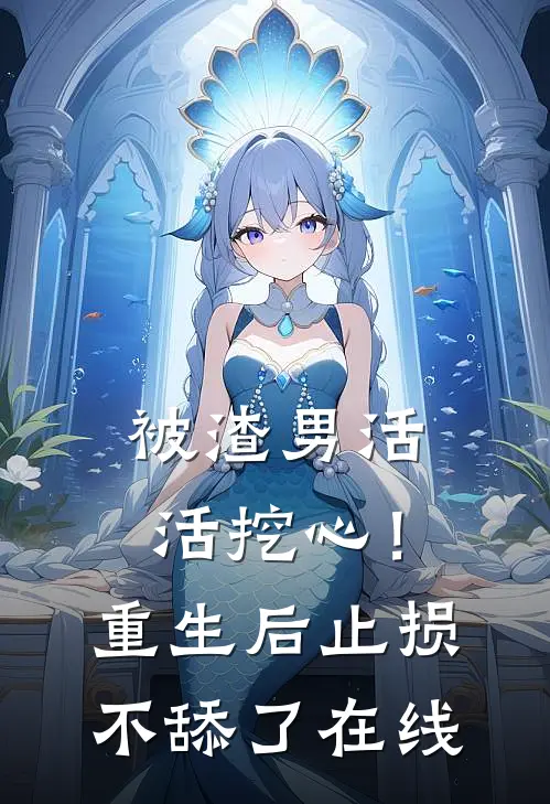 被渣男活活挖心！重生后止损不舔了在线